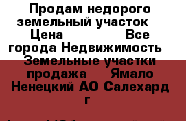 Продам недорого земельный участок  › Цена ­ 450 000 - Все города Недвижимость » Земельные участки продажа   . Ямало-Ненецкий АО,Салехард г.